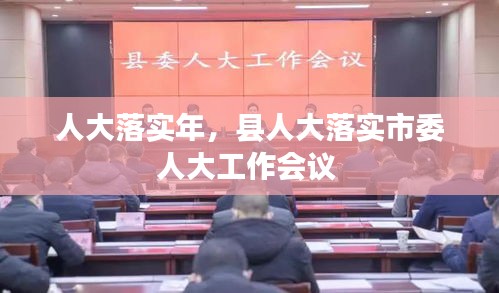 人大落實年，縣人大落實市委人大工作會議 