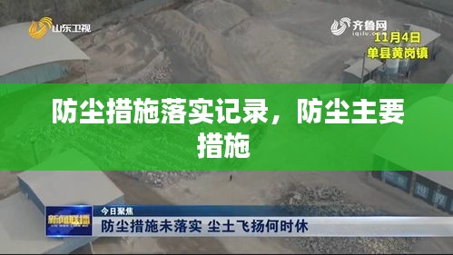 防塵措施落實記錄，防塵主要措施 