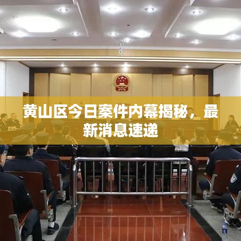 黃山區(qū)今日案件內(nèi)幕揭秘，最新消息速遞
