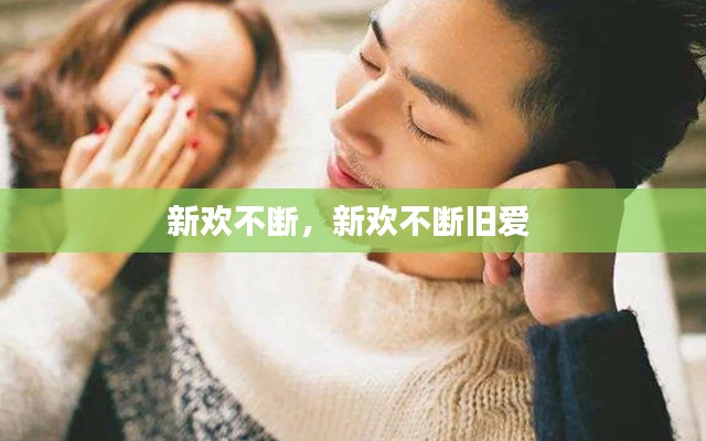 新歡不斷，新歡不斷舊愛 