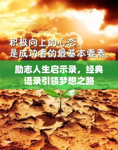 勵志人生啟示錄，經(jīng)典語錄引領夢想之路