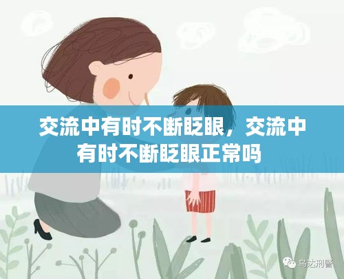 交流中有時不斷眨眼，交流中有時不斷眨眼正常嗎 