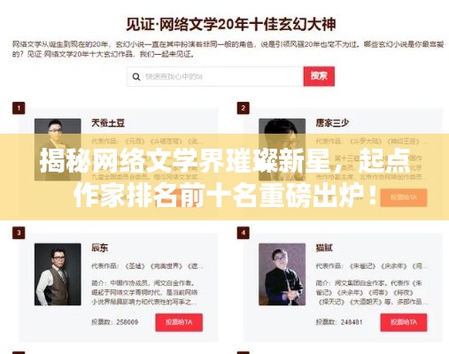 揭秘網(wǎng)絡(luò)文學(xué)界璀璨新星，起點(diǎn)作家排名前十名重磅出爐！