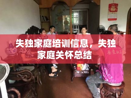 失獨家庭培訓(xùn)信息，失獨家庭關(guān)懷總結(jié) 