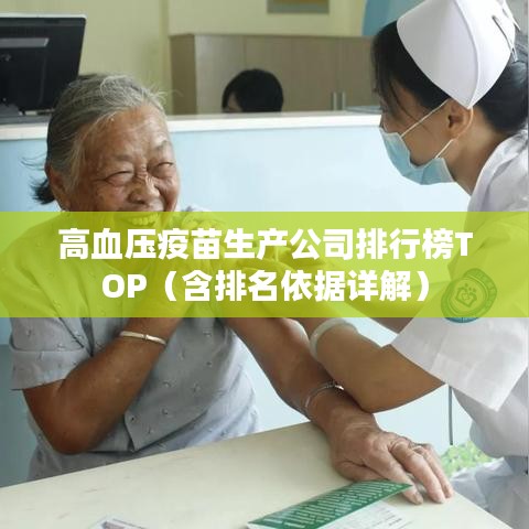高血壓疫苗生產(chǎn)公司排行榜TOP（含排名依據(jù)詳解）