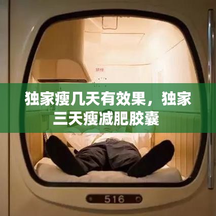 獨(dú)家瘦幾天有效果，獨(dú)家三天瘦減肥膠囊 