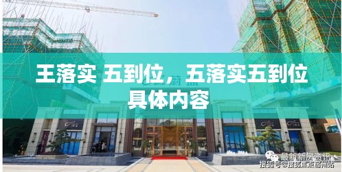 王落實(shí) 五到位，五落實(shí)五到位具體內(nèi)容 