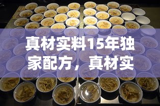 真材實(shí)料15年獨(dú)家配方，真材實(shí)料試聽 