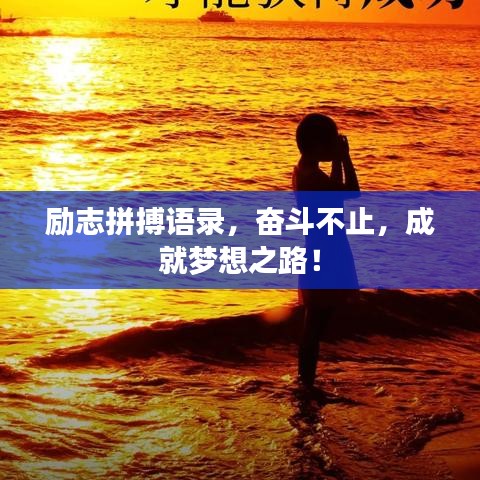 勵志拼搏語錄，奮斗不止，成就夢想之路！