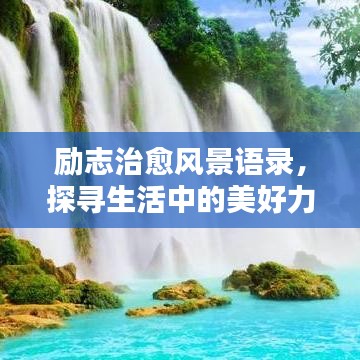勵(lì)志治愈風(fēng)景語錄，探尋生活中的美好力量，喚醒心靈之光