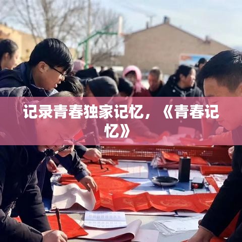 記錄青春獨(dú)家記憶，《青春記憶》 