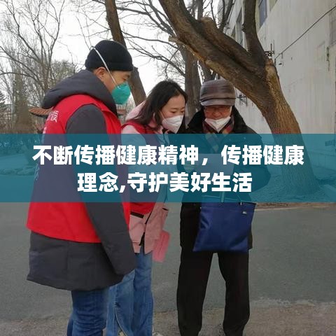 不斷傳播健康精神，傳播健康理念,守護(hù)美好生活 