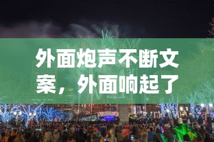外面炮聲不斷文案，外面響起了鞭炮聲 