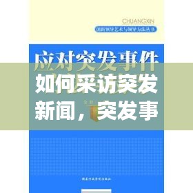 如何采訪突發(fā)新聞，突發(fā)事件的采訪技巧探析 