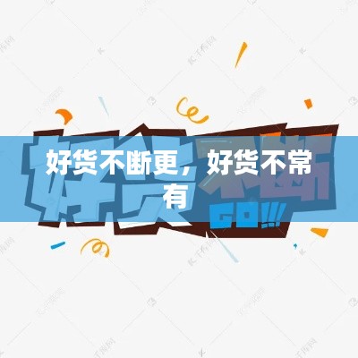 好貨不斷更，好貨不常有 