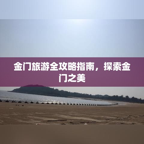 金門旅游全攻略指南，探索金門之美