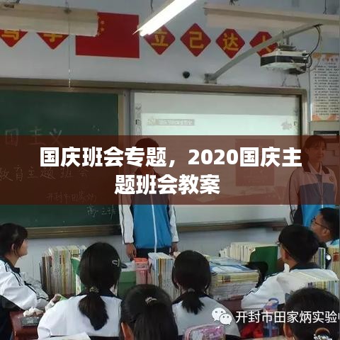 國(guó)慶班會(huì)專題，2020國(guó)慶主題班會(huì)教案 