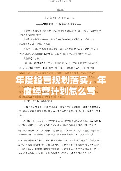 年度經(jīng)營(yíng)規(guī)劃落實(shí)，年度經(jīng)營(yíng)計(jì)劃怎么寫 