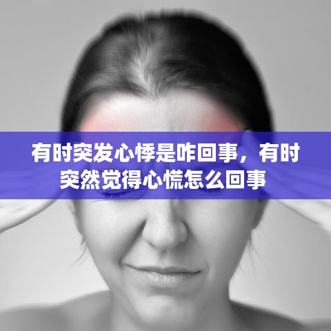 有時(shí)突發(fā)心悸是咋回事，有時(shí)突然覺得心慌怎么回事 
