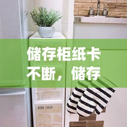 儲(chǔ)存柜紙卡不斷，儲(chǔ)存柜的紙丟了怎么辦 