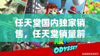 任天堂國(guó)內(nèi)獨(dú)家銷售，任天堂銷量前十 