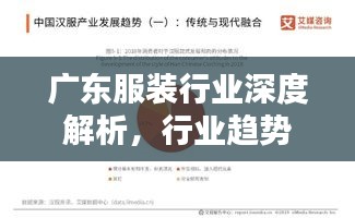 廣東服裝行業(yè)深度解析，行業(yè)趨勢(shì)、機(jī)遇與挑戰(zhàn)并存！