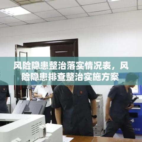 風(fēng)險(xiǎn)隱患整治落實(shí)情況表，風(fēng)險(xiǎn)隱患排查整治實(shí)施方案 