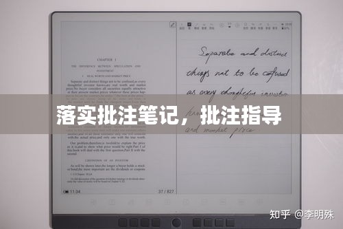 落實(shí)批注筆記，批注指導(dǎo) 