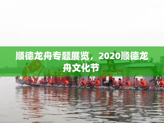 順德龍舟專題展覽，2020順德龍舟文化節(jié) 