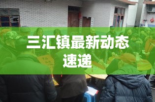 三匯鎮(zhèn)最新動態(tài)速遞