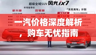 一汽價格深度解析，購車無憂指南