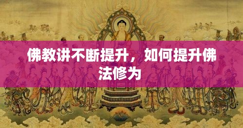 佛教講不斷提升，如何提升佛法修為 