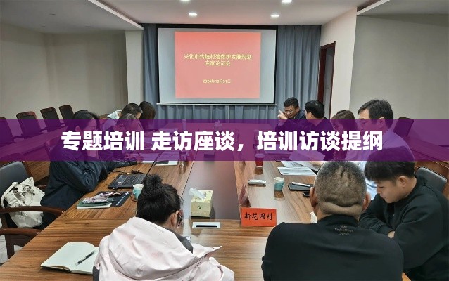 專(zhuān)題培訓(xùn) 走訪座談，培訓(xùn)訪談提綱 