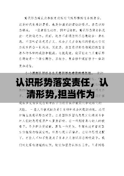 認識形勢落實責(zé)任，認清形勢,擔(dān)當(dāng)作為 