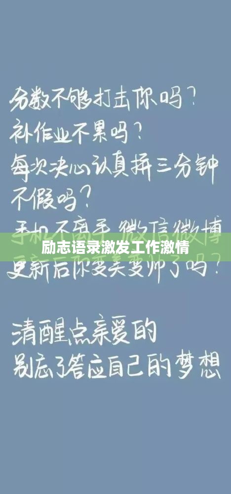 勵(lì)志語錄激發(fā)工作激情