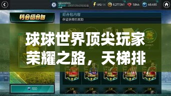 球球世界頂尖玩家榮耀之路，天梯排名全解析
