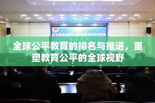 全球公平教育的排名與推進(jìn)，重塑教育公平的全球視野