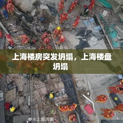 上海樓房突發(fā)坍塌，上海樓盤坍塌 