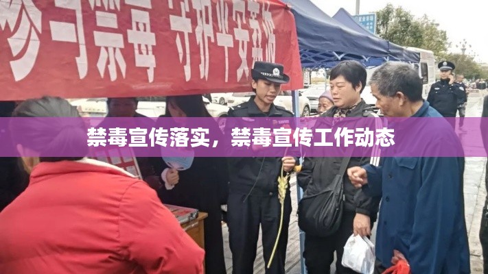 禁毒宣傳落實(shí)，禁毒宣傳工作動(dòng)態(tài) 