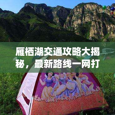 雁棲湖交通攻略大揭秘，最新路線一網(wǎng)打盡！
