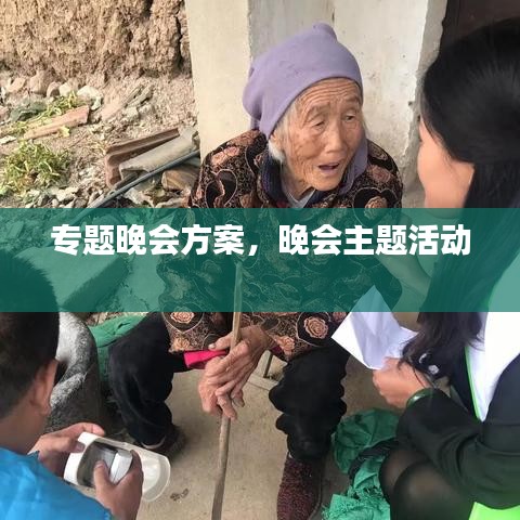 專題晚會方案，晚會主題活動 