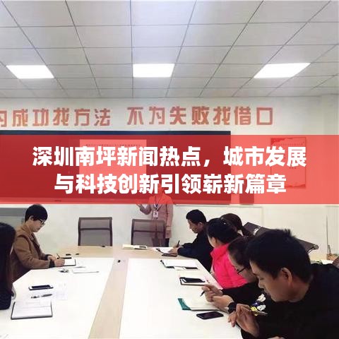 深圳南坪新聞熱點(diǎn)，城市發(fā)展與科技創(chuàng)新引領(lǐng)嶄新篇章
