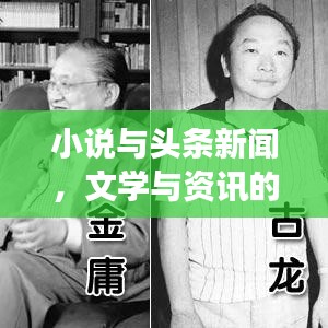 小說(shuō)與頭條新聞，文學(xué)與資訊的完美交融