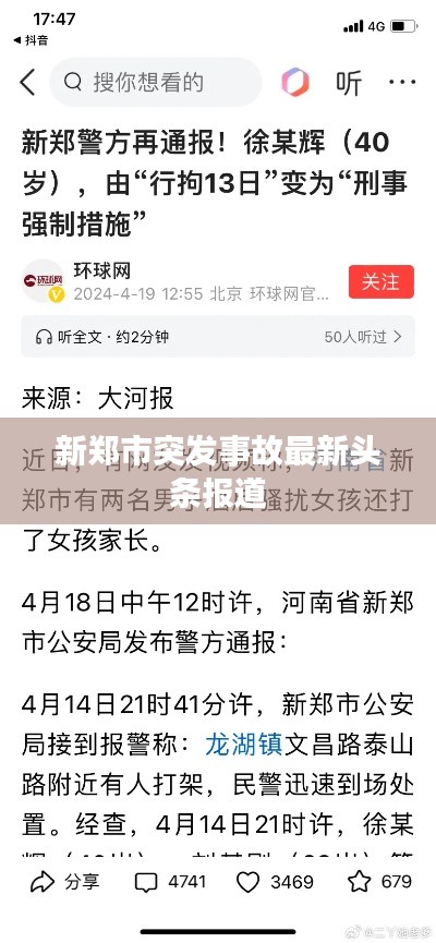 新鄭市突發(fā)事故最新頭條報(bào)道