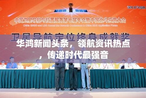 華鴻新聞?lì)^條，領(lǐng)航資訊熱點(diǎn)，傳遞時(shí)代最強(qiáng)音