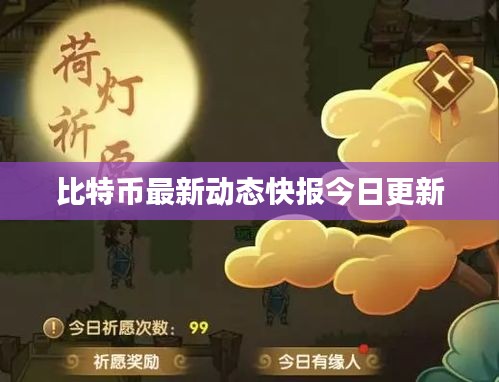 比特幣最新動(dòng)態(tài)快報(bào)今日更新