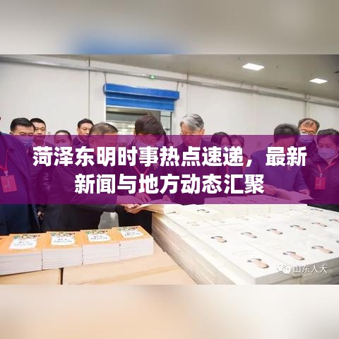 菏澤東明時(shí)事熱點(diǎn)速遞，最新新聞與地方動態(tài)匯聚