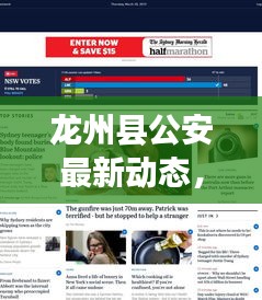 龍州縣公安最新動態(tài)，熱點(diǎn)新聞?lì)^條速覽