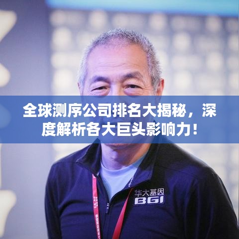 全球測序公司排名大揭秘，深度解析各大巨頭影響力！