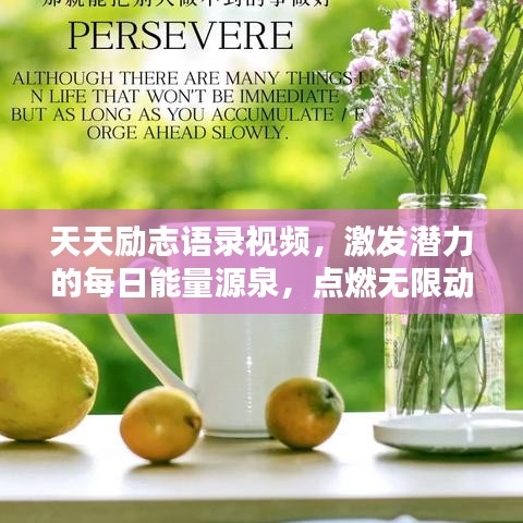 天天勵(lì)志語錄視頻，激發(fā)潛力的每日能量源泉，點(diǎn)燃無限動力！